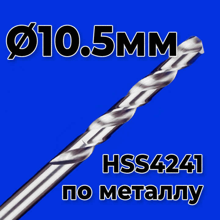 

Сверло по металлу 10.5мм HSS4241