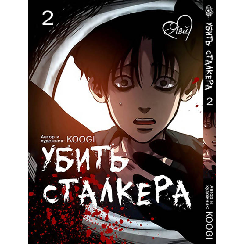 

Манга Убить сталкера Том 02 (7-12 гл.) цветная | Killing Stalking