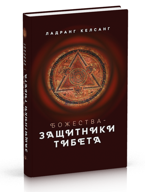 

Ландранг Келсанг Божества-защитники Тибета с илл.