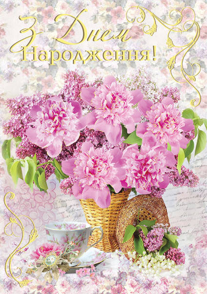 

Открытка А-4 "З Днем народження!", № 2650