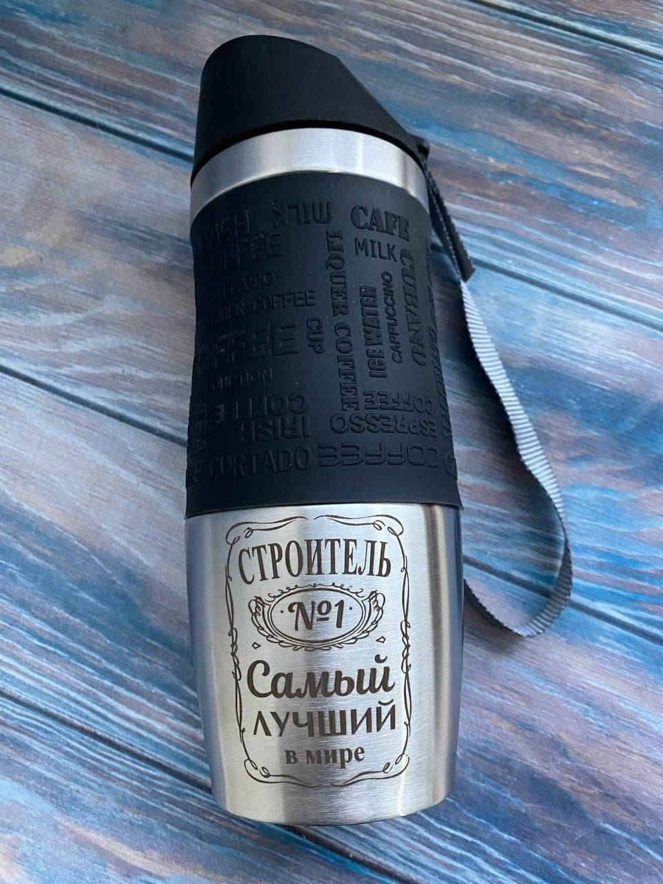 

Оригинальная Термокружка с персональной гравировкой на заказ