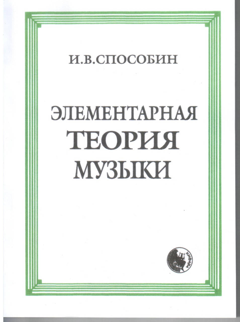 

Элементарная теория музыки