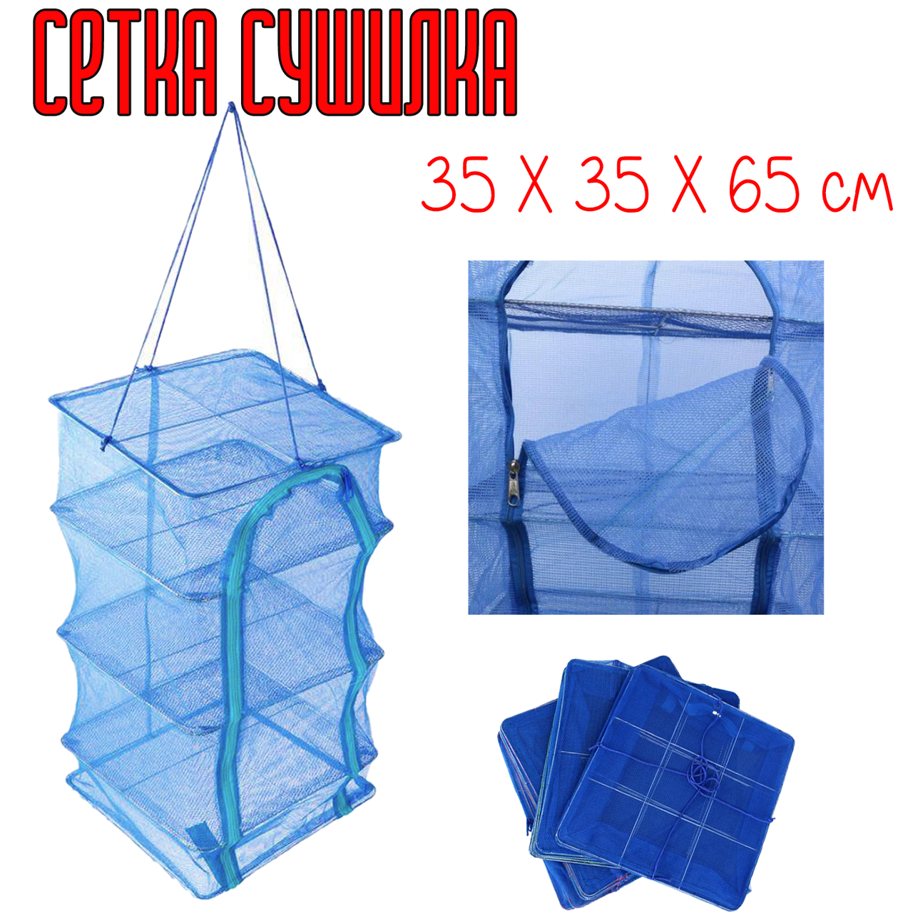 

Сетка для сушки рыбы, фруктов, ягод 4 яруса 35х35х65 см | сушилка для рыбы и овощей | усиленная сетка сушилка