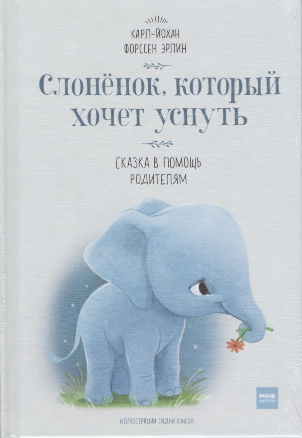 

Книга Слонёнок, который хочет уснуть. Автор - Карл Йохан, Форссен Эрлин (МІФ)