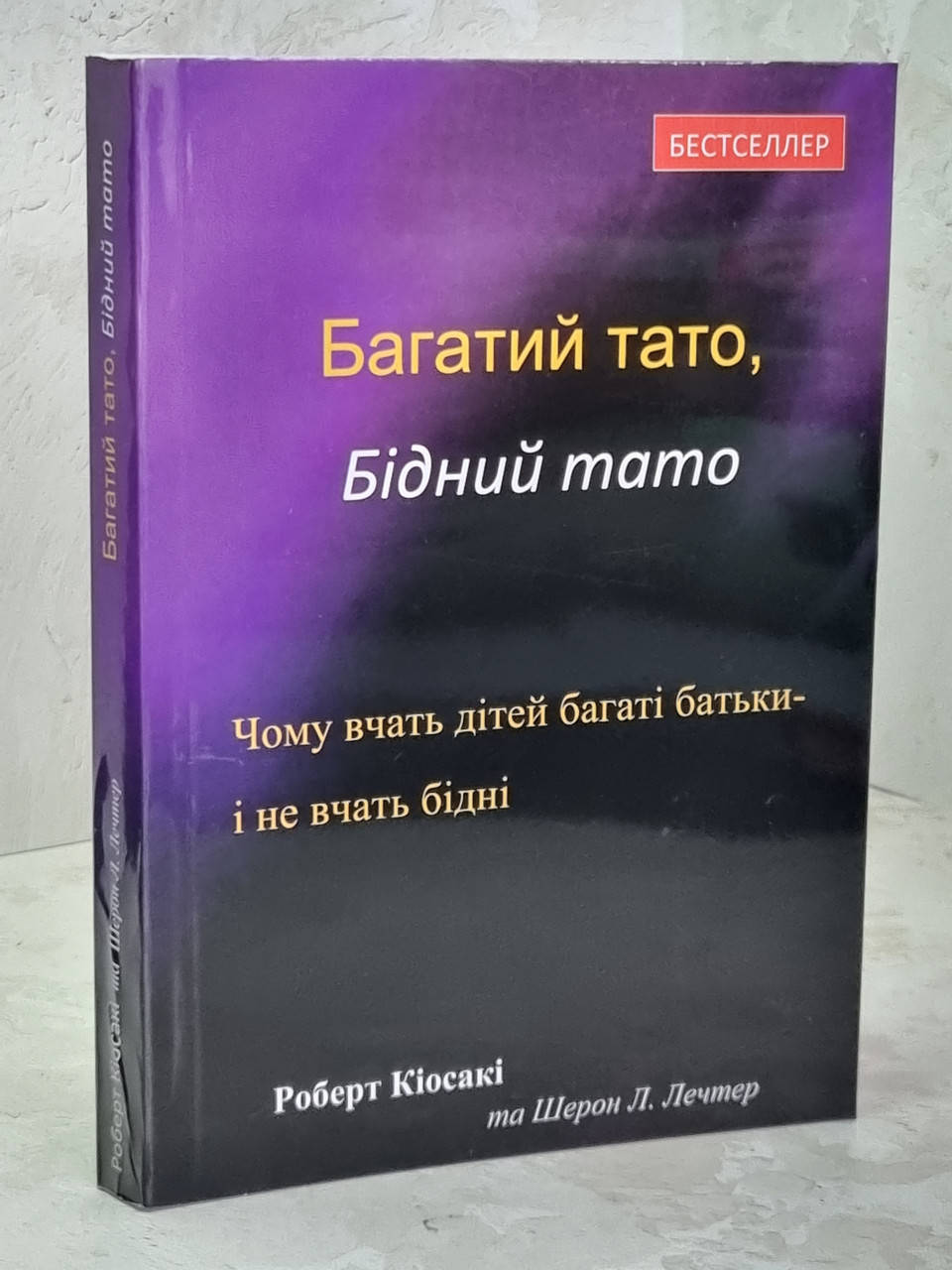 

Книга "Богатый папа, бедный папа" Роберт Киосаки, Шарон Лечтер