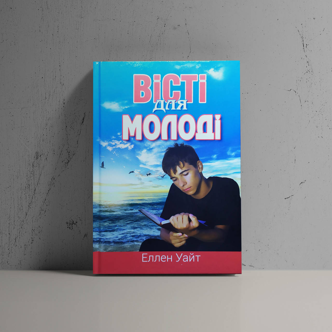 

Вісті для молоді - Еллен Уайт