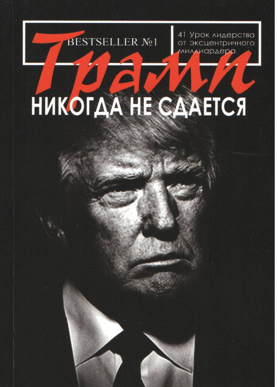 

Трамп Д. Трамп никогда не сдается!