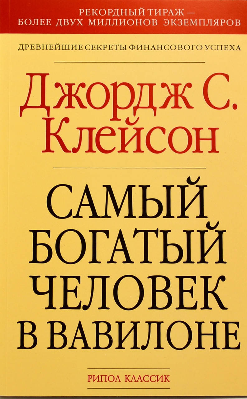 

Самый богатый человек в Вавилоне - Джордж Клейсон (Книга має дефекти на обкладинці)