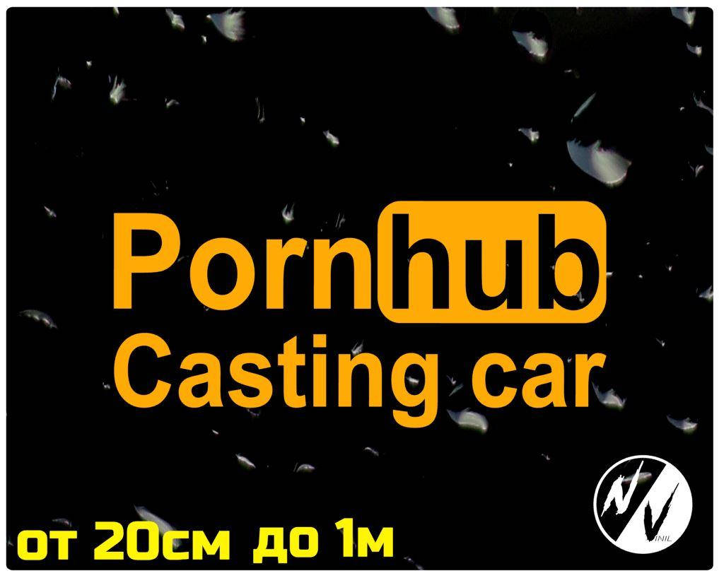 

Виниловая наклейка на авто Pornhub Casting car 20 см