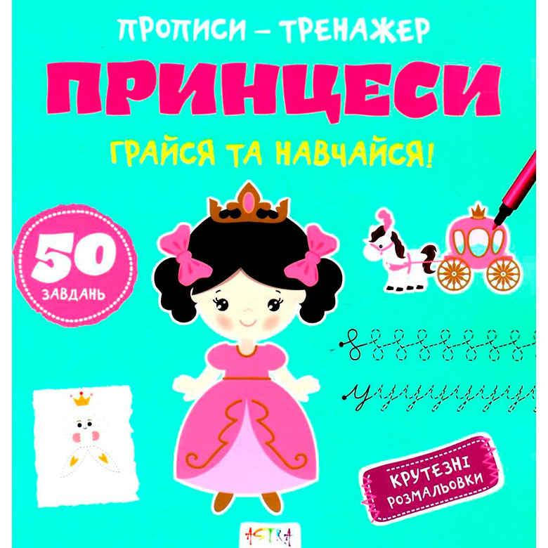 

Тетрадь-тренажер Astra 22,5*22см Принцессы (укр) А0201У