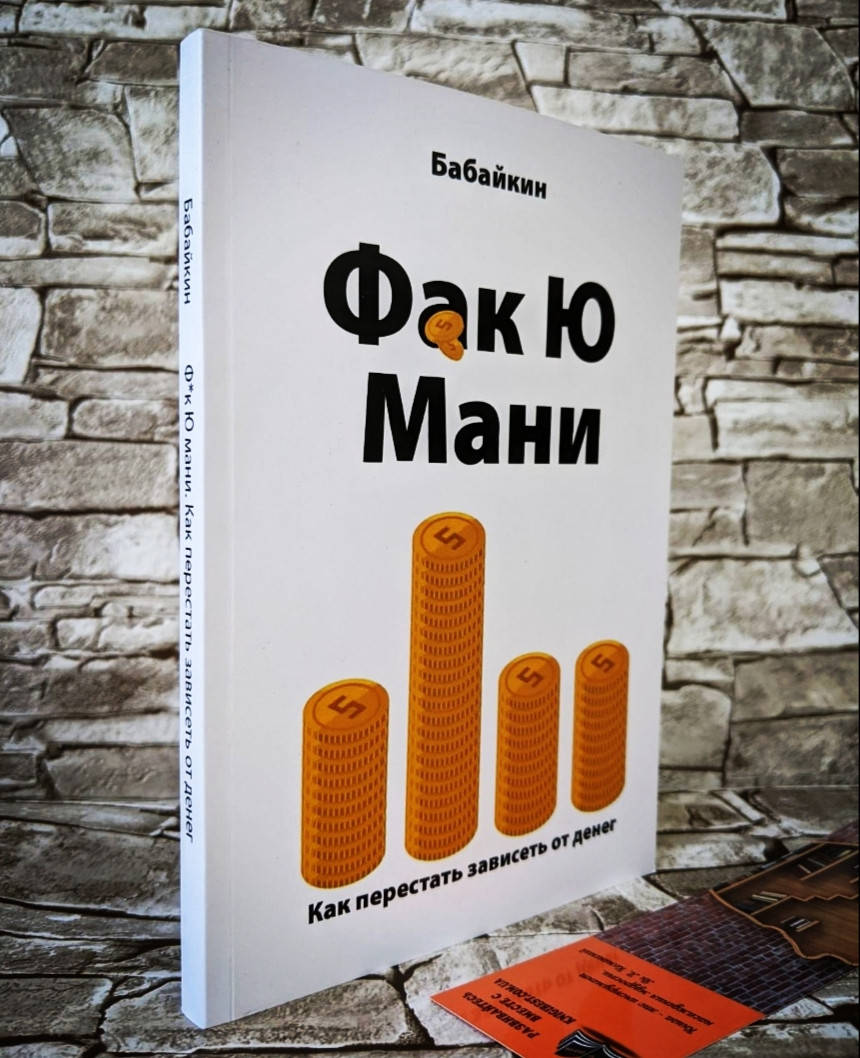 

Книга "Ф*к Ю мани" Как перестать зависеть от денег Бабайкин