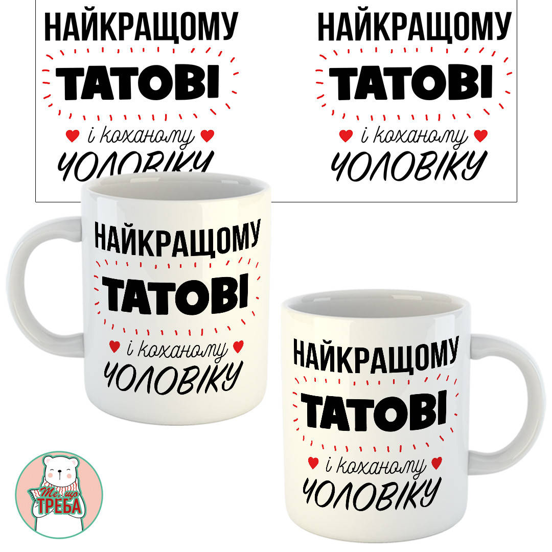 

Горнятко / чашка "Найкращому тату і коханому чоловіку" Білий
