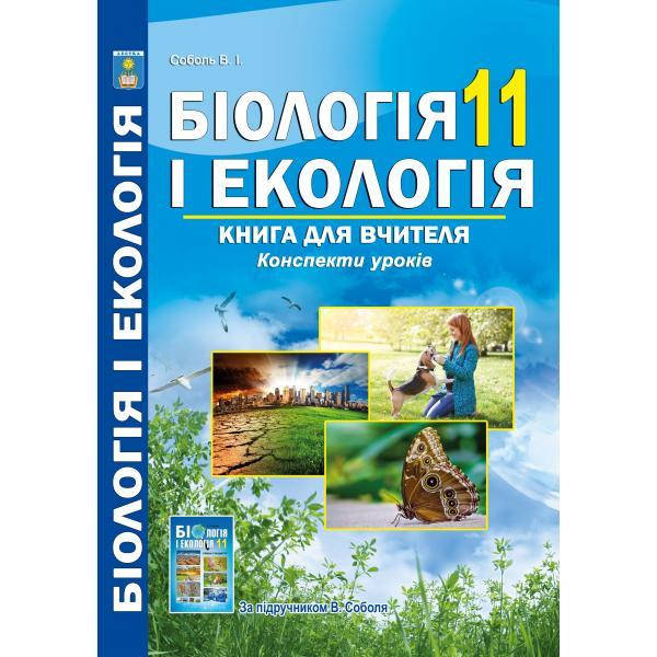 

Біологія 11 клас. Книга для вчителя. Конспекти уроків. Соболь В.І.