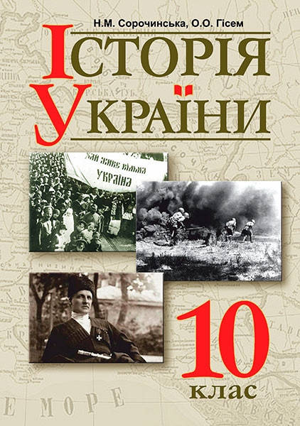 

10 клас. Підручник Історія України. Сорочинська,Гісем. Видавництво Богдан
