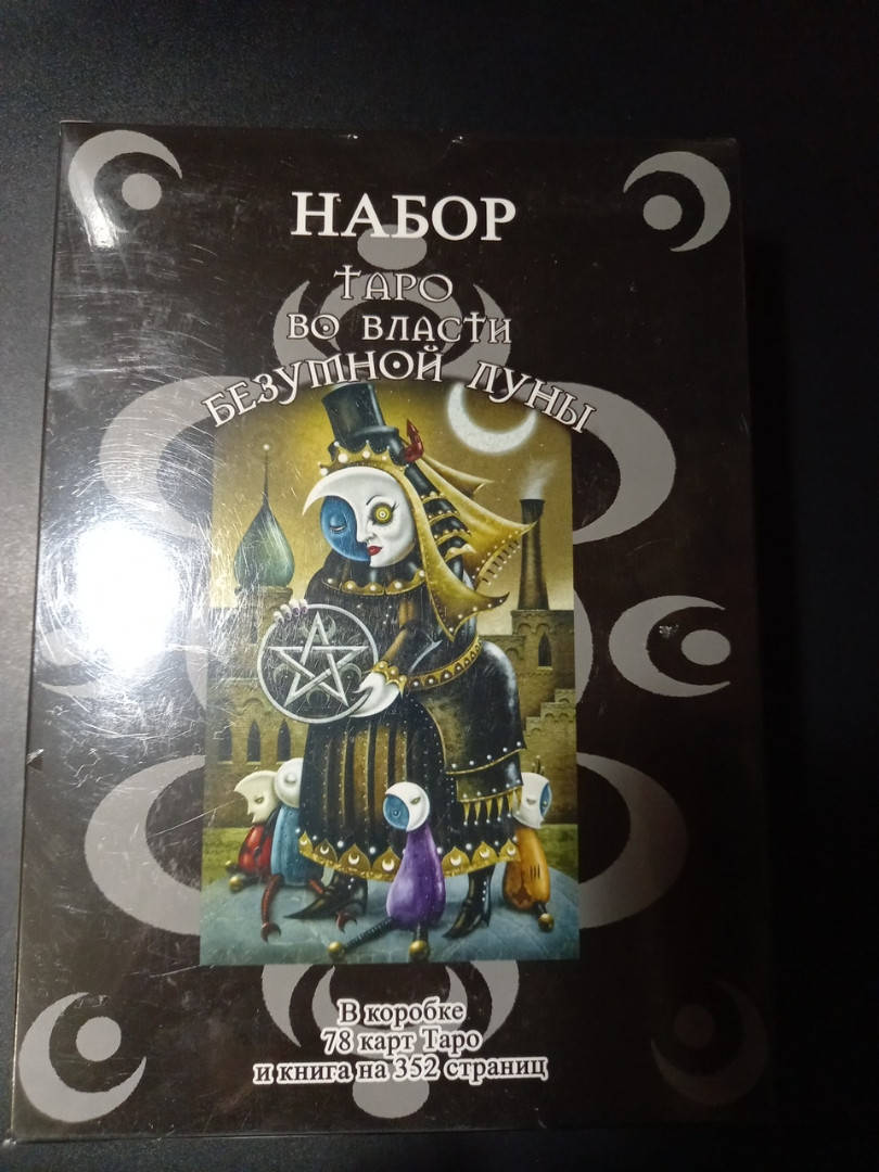 

"Таро Безумной Луны" (подарочный набор в коробке) 78 карт + книга 350 стр