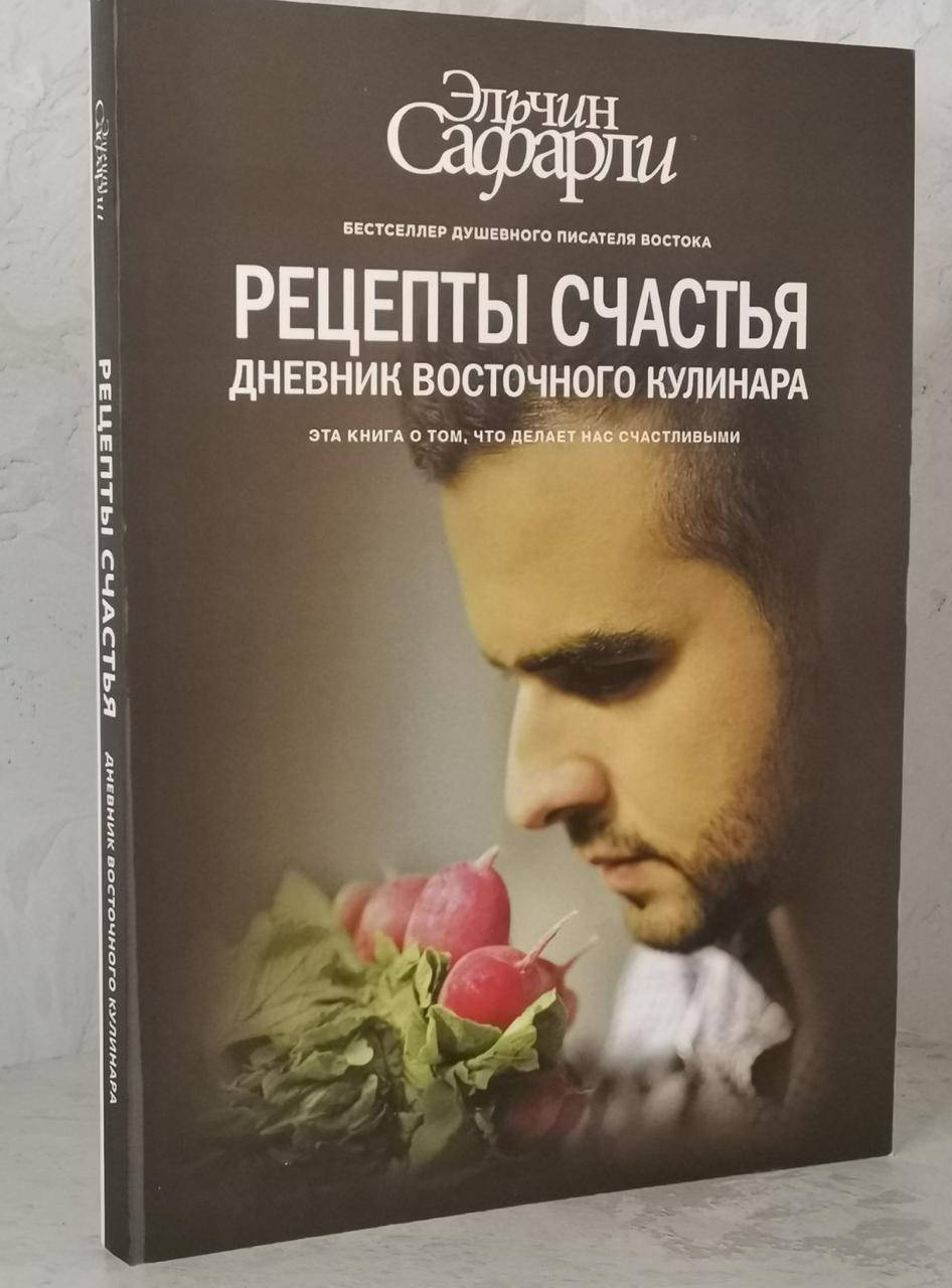 

Книга "Рецепты счастья. Дневник восточного кулинара" Эльчин Сафарли