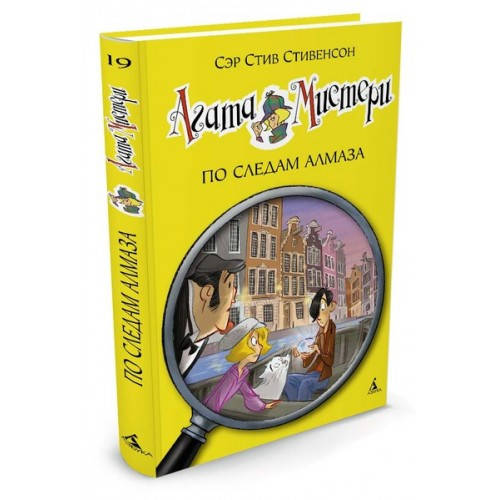 

Стивенсон С. Агата Мистери По следам алмаза кн. 19