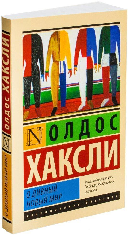 

О дивный новый мир. Олдос Хаксли