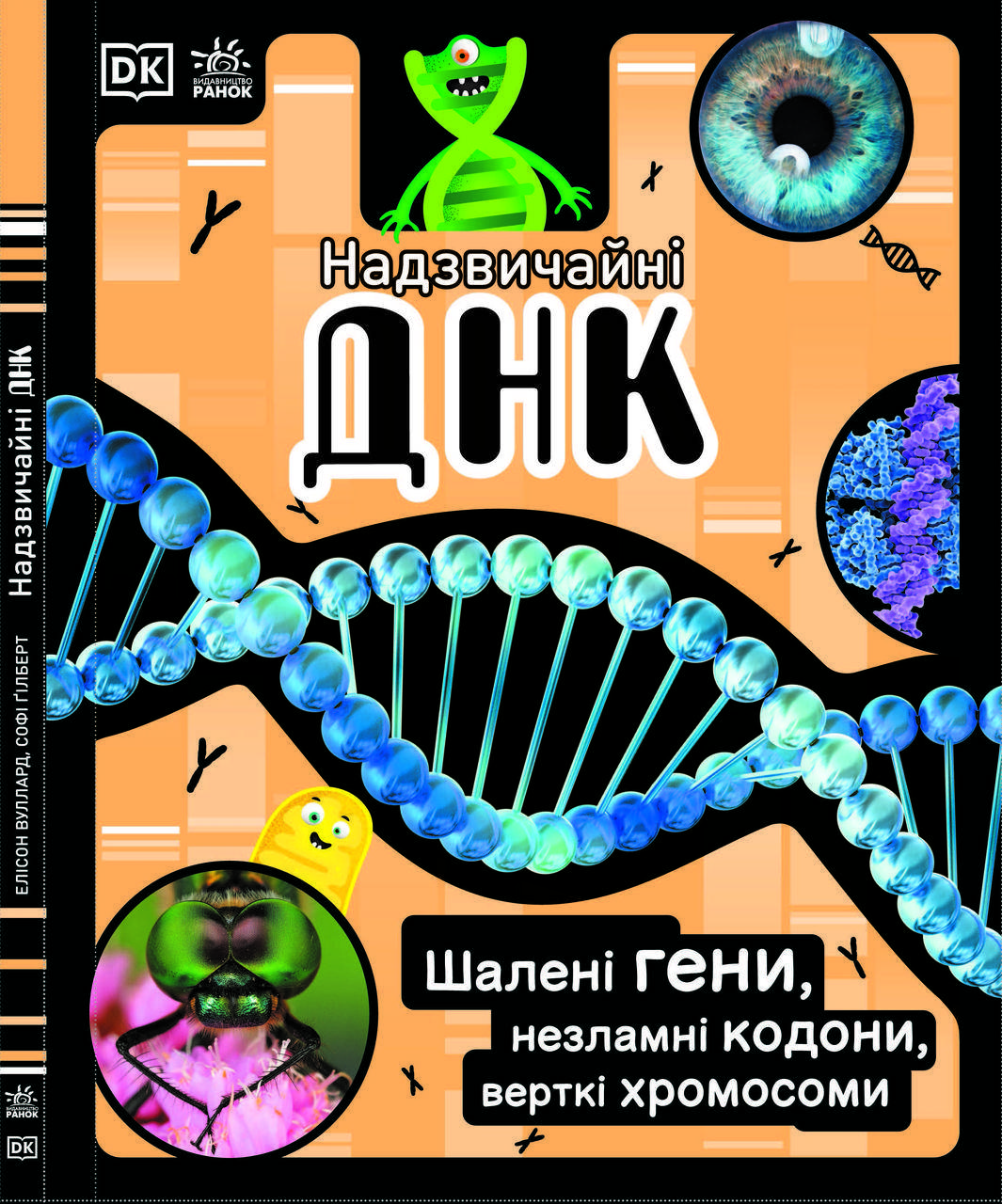 

Книга для детей. Чрезвычайная ДНК (укр). Ранок 7+. Н902103У