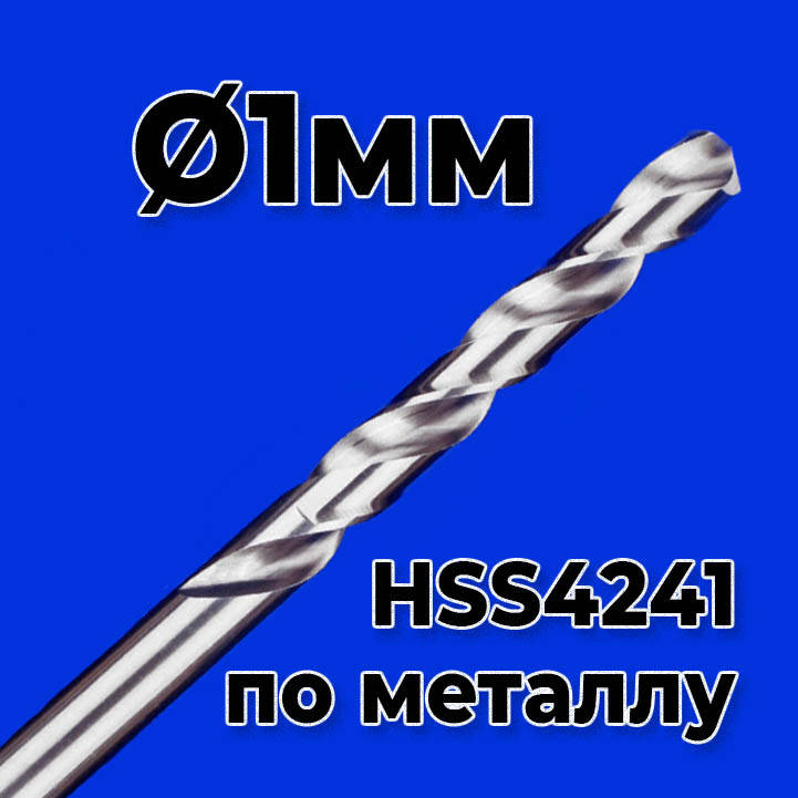 

Сверло по металлу 1мм HSS4241
