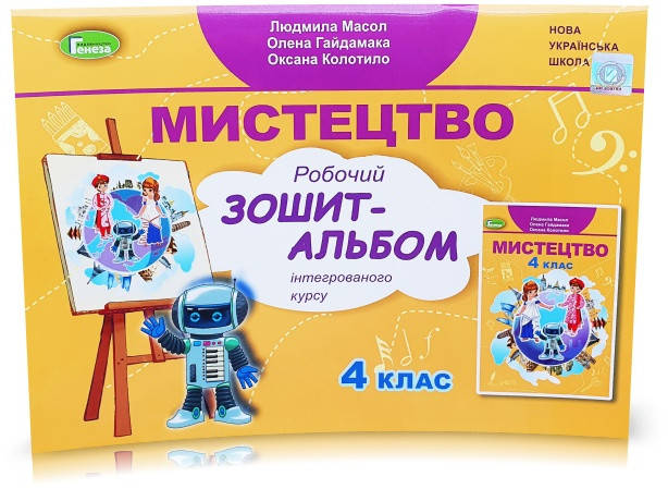 

4 клас. Мистецтво. Робочий зошит-альбом (Масол Людмила) , Генеза