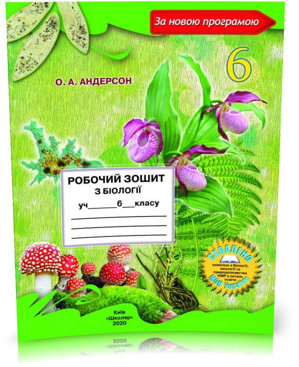 

Робочий зошит з біології. 6 клас Андерсон О.А.