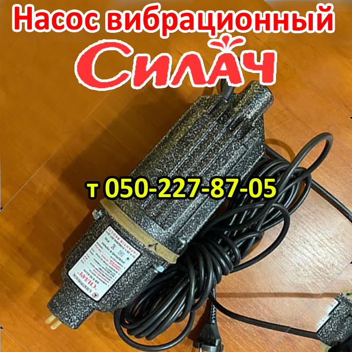 

Насос вибрационный "Силач"