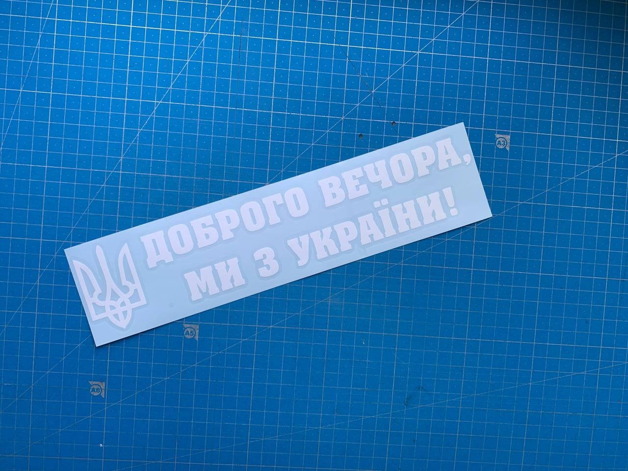 

Наклейка на авто «Доброго вечора, ми з України (герб)»
