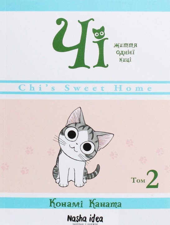 

Книга Чі. Життя однієї киці. Том 2. Автор - Конамі Каната (Nasha idea)