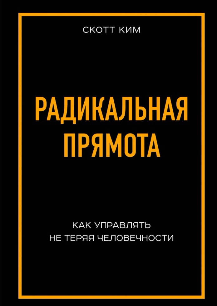 

Книга "Радикальная прямота" Скотт Ким