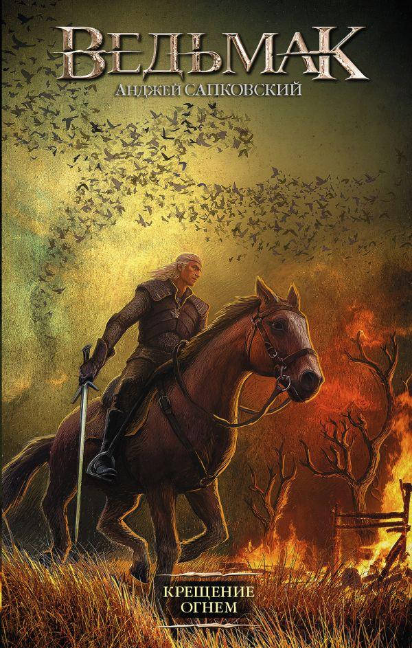 

Ведьмак. Книга 5 "Крещение огнем" Анджей Сапковский (Твердая обложка)