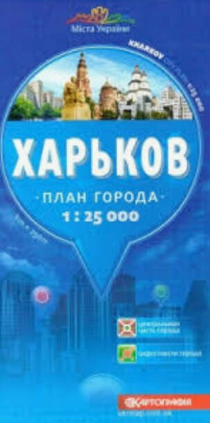 

ХАРЬКОВ план города 1: 28 000 ( 1 см = 280 м ) 2020 г