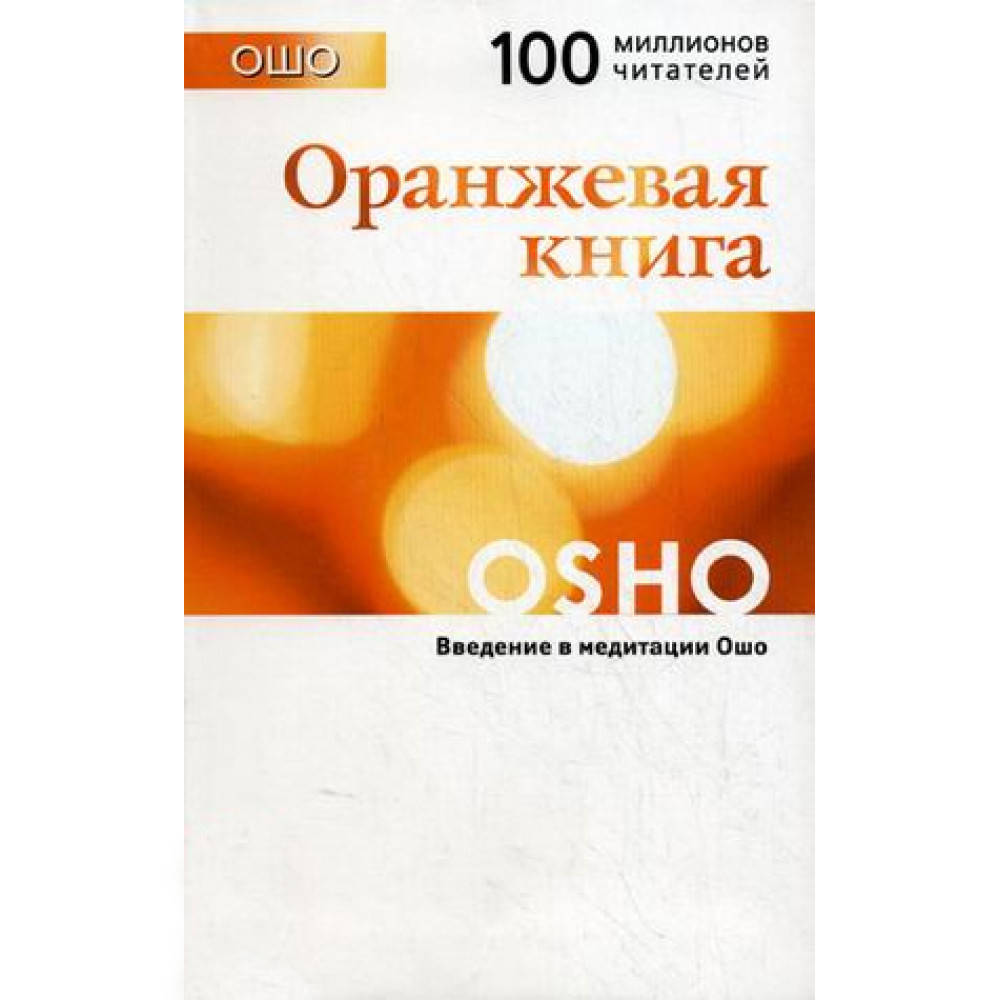 

Оранжевая книга. Введение в медитации ОШО