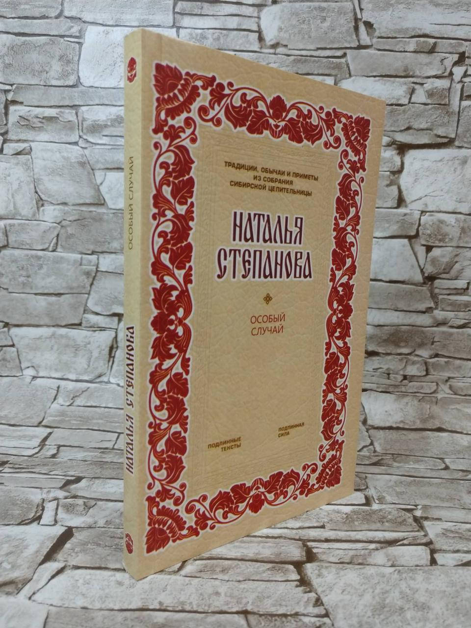 

Книга "Особый случай" Наталья Степанова
