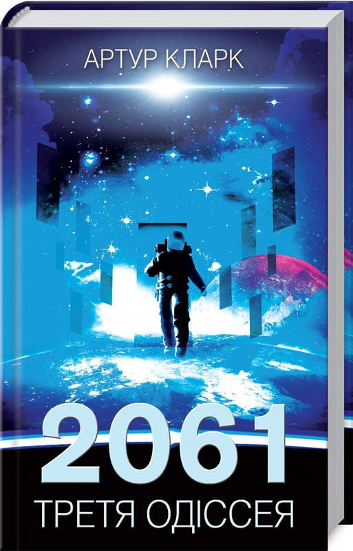 

Книга 2061: третя одіссея. Книга 3. Автор - Артур Кларк (КСД)