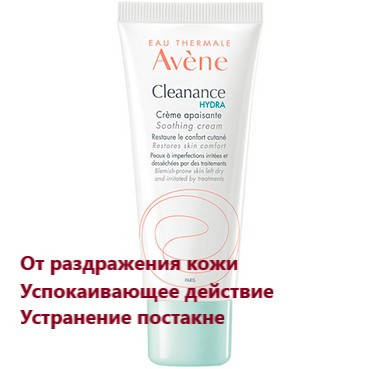 

Крем успокаивающий Авене Клинанс Гидра Avene Cleanance HYDRA Soothing Cream
