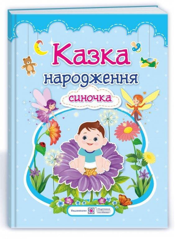 

Сказка рождение сыночка: фотоальбом-сказка для младенцев (Укр.) Ирина Мацко 48 с.