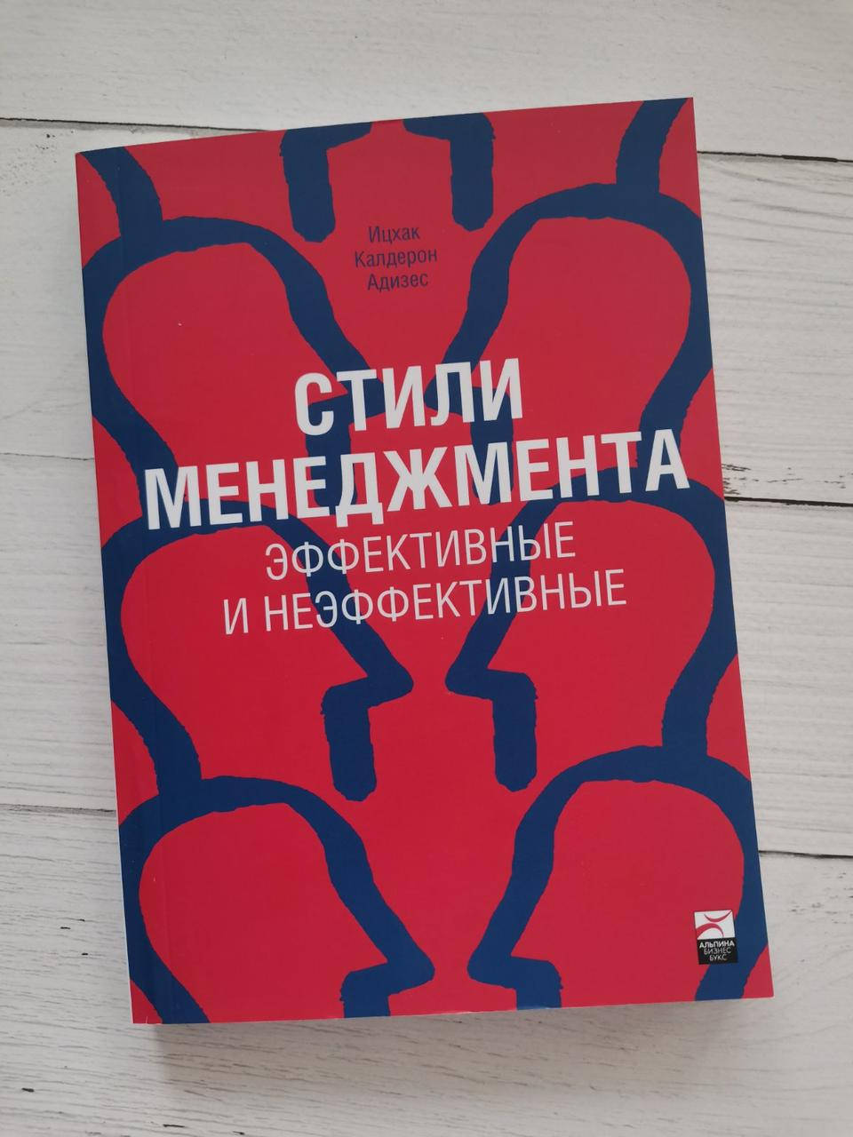 

"Стили менеджмента. Эффективные и неэффективные" Ицхак Калдерон Адизес