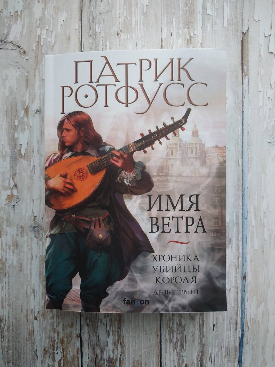 

Хроника Убийцы Короля. День первый. Имя ветра. Патрик Ротфусс Мягкая