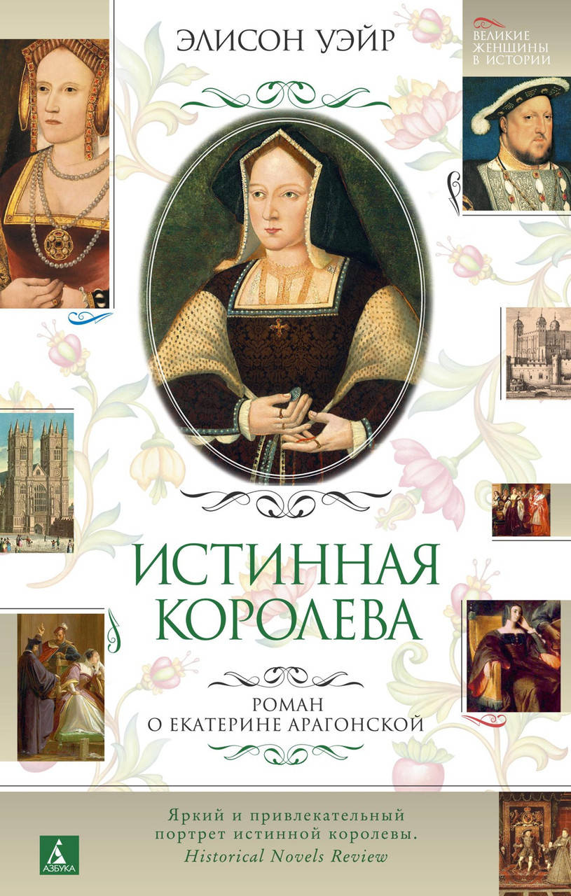 

Книга Истинная королева. Роман о Екатерине Арагонской. Автор - Элисон Уэйр