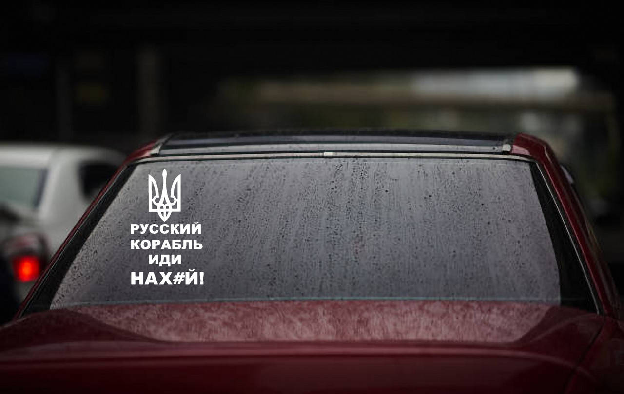 

Виниловая наклейка " Русский военный корабль иди.#.." 20х12 см