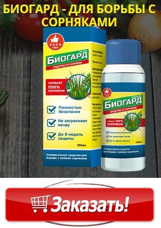 

Средства от Сорняков Биогард (Bioguard)
