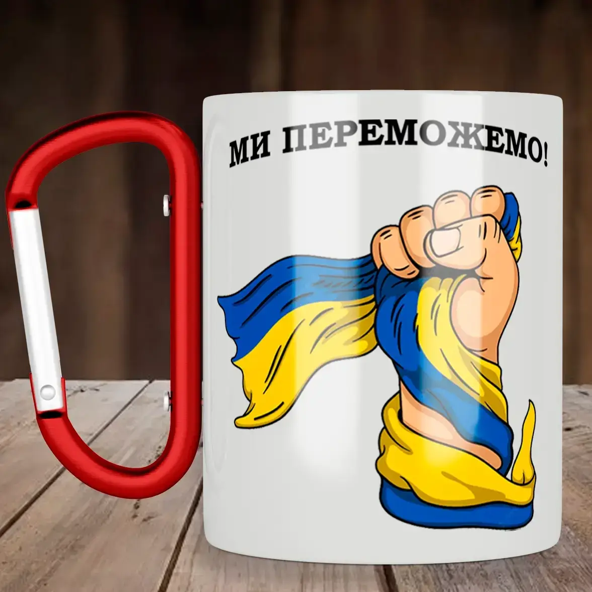 

Чашка з ручкою карабін Ми переможемо, металева 300 мл, біла