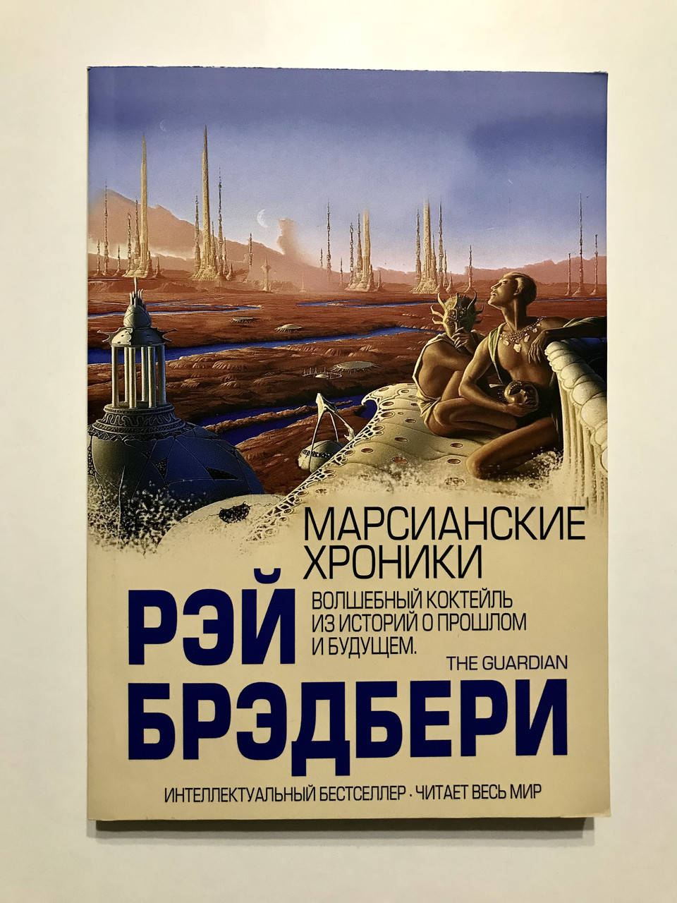 

Марсианские хроники. Рэй Брэдбери