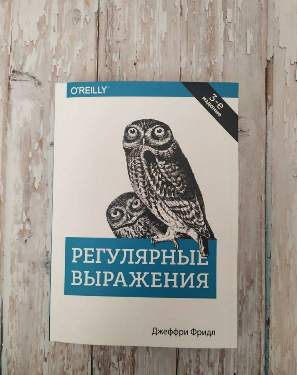 

Регулярные выражения. 3-е издание. Джеффри Фридл