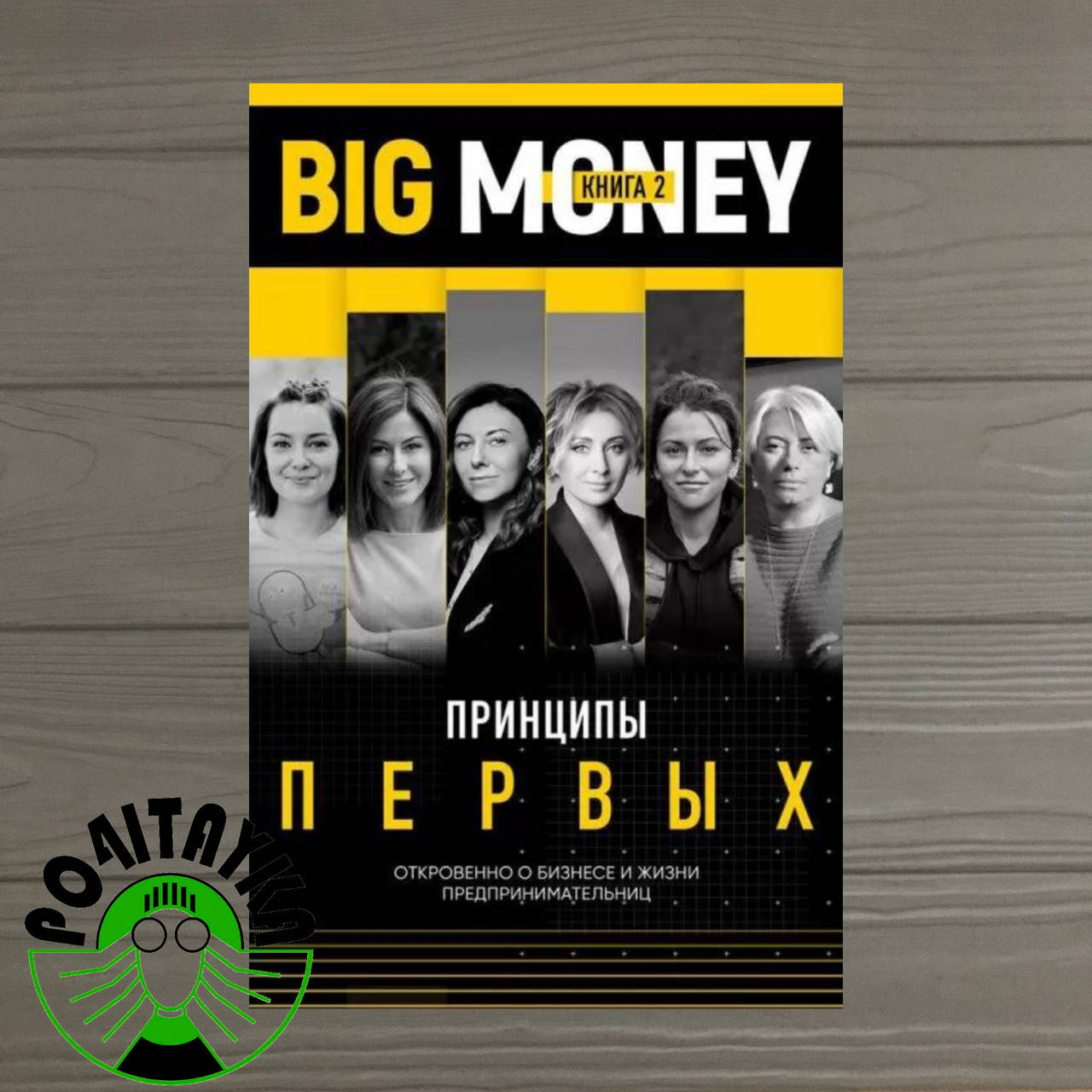 

BIG MONEY Принципы первых Биг мани