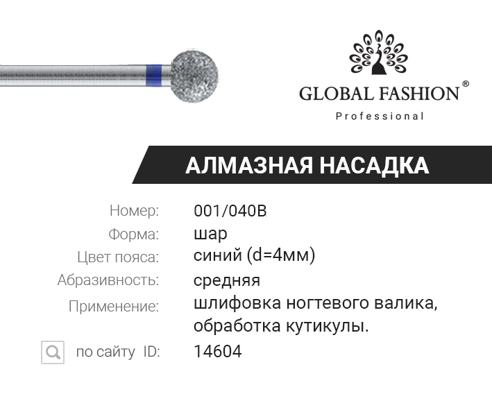 

Насадка алмазная для кутикулы, шар, большой, синая насечка 001/040B