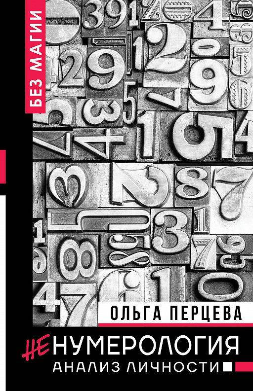 

Не нумерология анализ личности Ольга Перцева