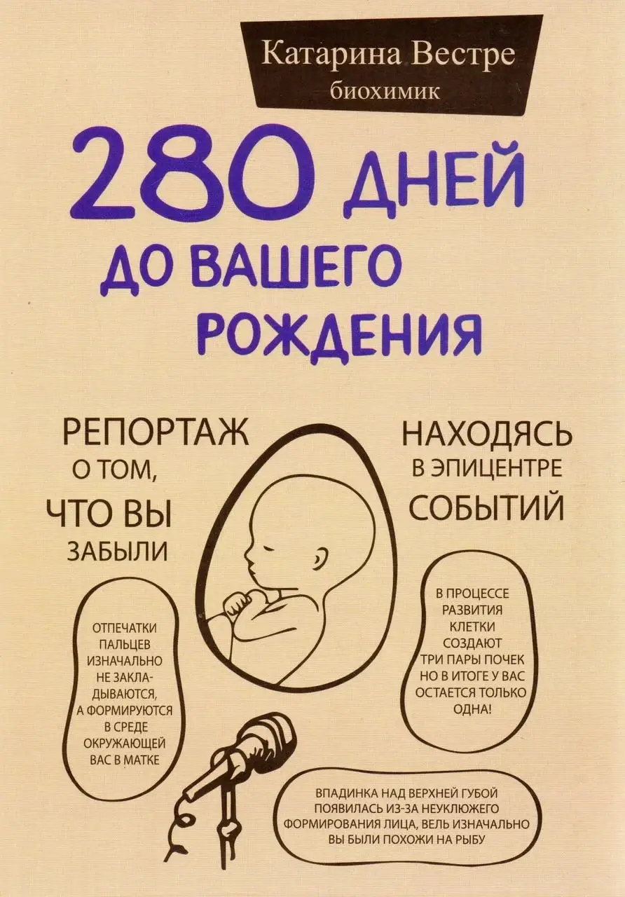 

280 дней до вашего рождения - Катарина Вестре (мягкий переплёт)