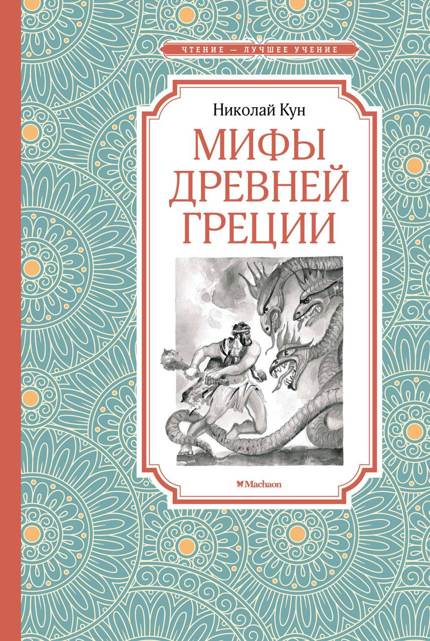 

Мифы Древней Греции. Николай Кун